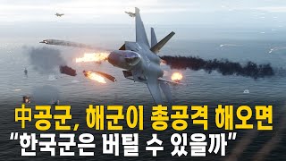 중국 공군과 해군이 총공격을 해오면 "한국군은 버틸 수 있을까" (전투시뮬레이션) 세계대전 시리즈 16편 screenshot 2
