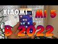 Xiaomi Mi5 в 2022 году - Он еще АКТУАЛЕН???