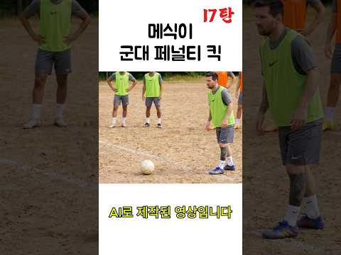 폐급 신병 김정은 17탄  #ai패러디# #홍명보 # #웃긴짤 #유머 #한반두 #군대  #이메식 #축구 thumbnail