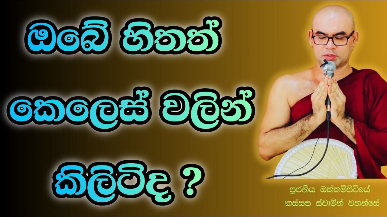 සිත කිලිටි නොකරගෙන ඉන්නේ කෝහමද budu bana/bana katha/niwana/okkampitiye kassapa himi/kathnoruwe