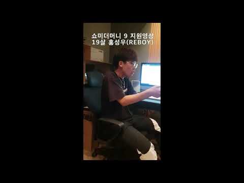 쇼미더머니 9 지원영상입니다.