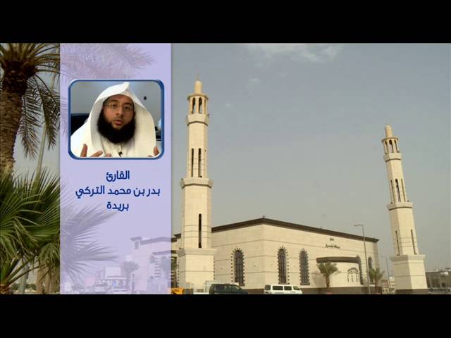 سورة ق للقارئ بدر التركي ـ رمضان 1437هـ