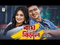 বাঘ যখন বিড়াল | Bagh Jokhon Biral | Shamim Hasan Sarkar | Nadia Nodi | New Natok 2019