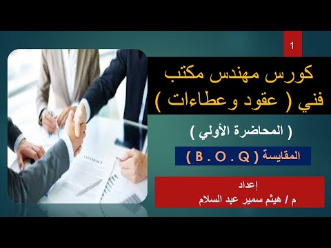 كورس مهندس مكتب فني عقود وعطاءات المحاضرة الاولي