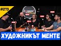 Художникът Менте #273 Подкаст на Комеди Клуб София