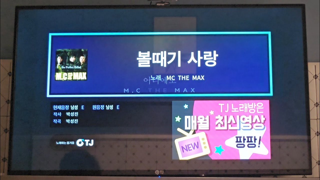 [일반인 노래 커버] 볼때기 사랑 - MC THE MAX | 2026.02.08. Covered by 달바라기🌕