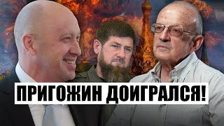 💥Генералы РФ сдадутся Западу! Пионтковский: Кадырова и Пригожина убьют сразу