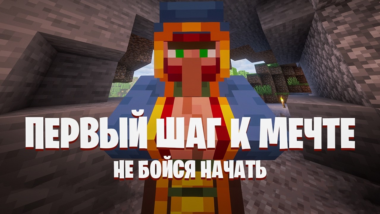 НЕ БОЙСЯ НАЧАТЬ - МАЙНКРАФТ ХАРДКОР: Рассуждаем ПЕРВЫХ ШАГАХ К МЕЧТЕ и проходим майнкрафт вместе