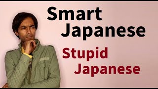 Smart Japanese, Stupid Japanese | #JLPT | #Japanese Lesson