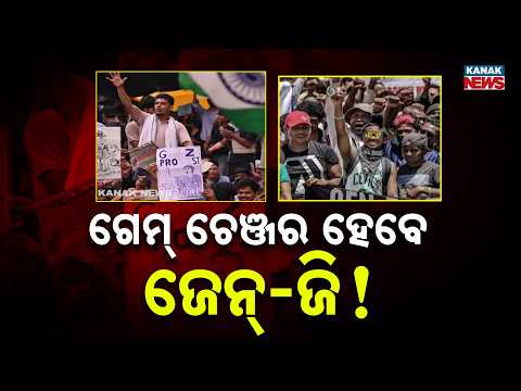 ଜେନ୍‌-ଜି ହେବେ ଗେମ୍‌ ଚେଞ୍ଜର Gen Z Becomes Game Changer | Youth Voters Shape Future Elections in India
