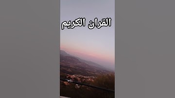 القران الكريم فلسطين بلد الفلسطينيين شعب رائع و قوي و صمود #اكسبلور #ياسر_الدوسري #edit #راحة_نفسية