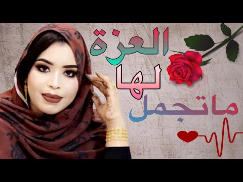 گرمي منت آبة والعزة إلها مات جمل ترواح جديد    2022