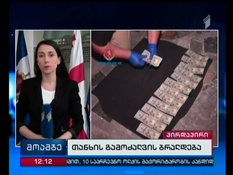 დაკავება თაღლითობის ფაქტზე