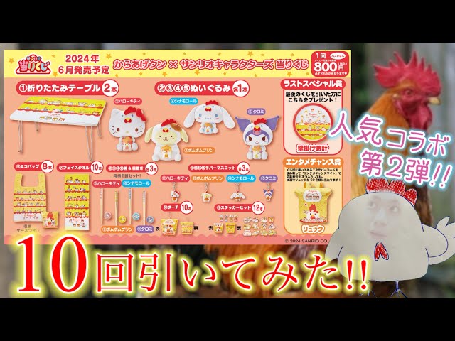人気コラボくじ再び！】10回引き🔥からあげクン×サンリオ