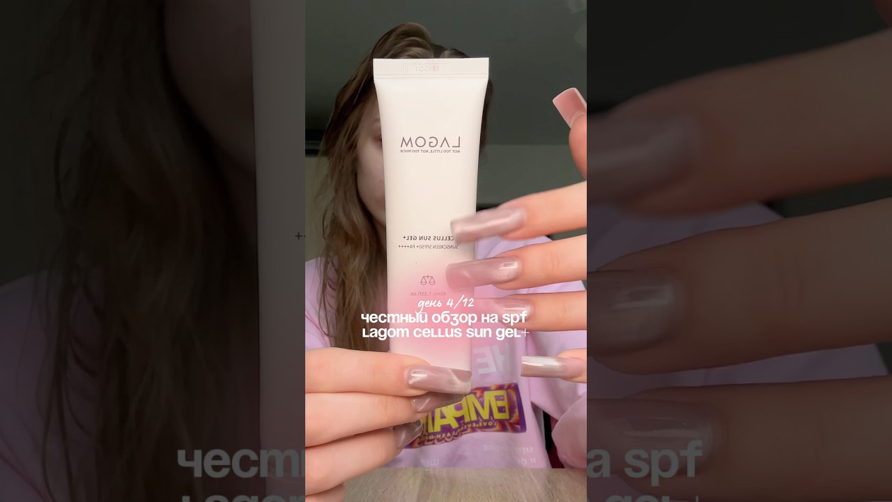 день 4/12. честный обзор на spf lagom cellus sun gel | подбираем идеальный spf на лето