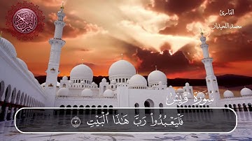 سورة قريش محمد اللحيدان