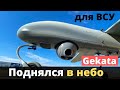 Gekata для ВСУ - летные испытания!