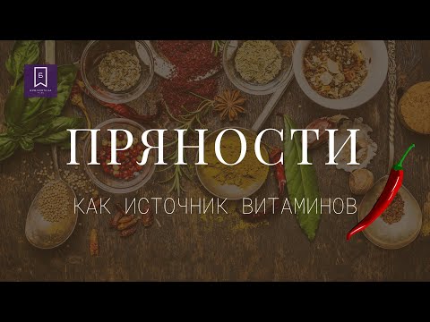 Пряности как источник витаминов