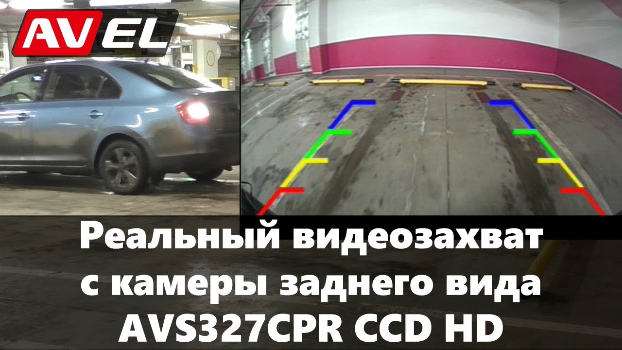 Сравнение камер заднего вида. Видеозахват AVS327CPR HD CCD - YouTube