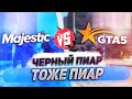 Majestic RP vs GTA 5 RP | ГРЯЗНЫЙ ПИАР ИЛИ ЗДОРОВАЯ КОНКУРЕНЦИЯ?!