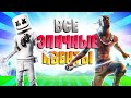 😱ВСЕ САМЫЕ ЭПИЧНЫЕ ИВЕНТЫ В ФОРТНАЙТ!!!/Топ лучших ивентов в fortnite,ивент фортнайт.ТЫ ОФИГЕЕШЬ!!!