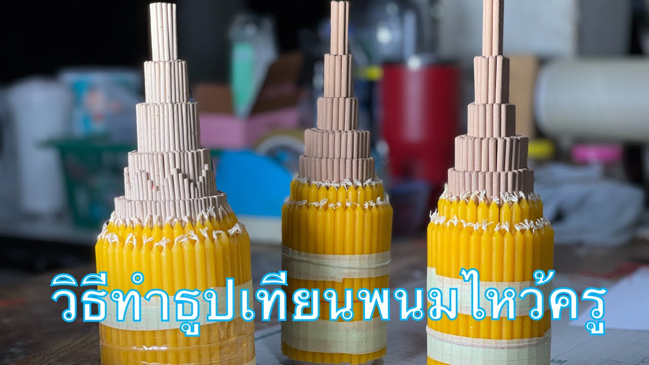 วิธีทำพนมธูปเทียนสำหรับทำพานไหว้ครู อย่างง่ายใครก็ทำได้