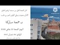اذان الثاني الجمعة بصوت زميلي المؤذن امين بن طيب اليوم الجمعة 04 شعبان 1447 في حي مرابط البلج