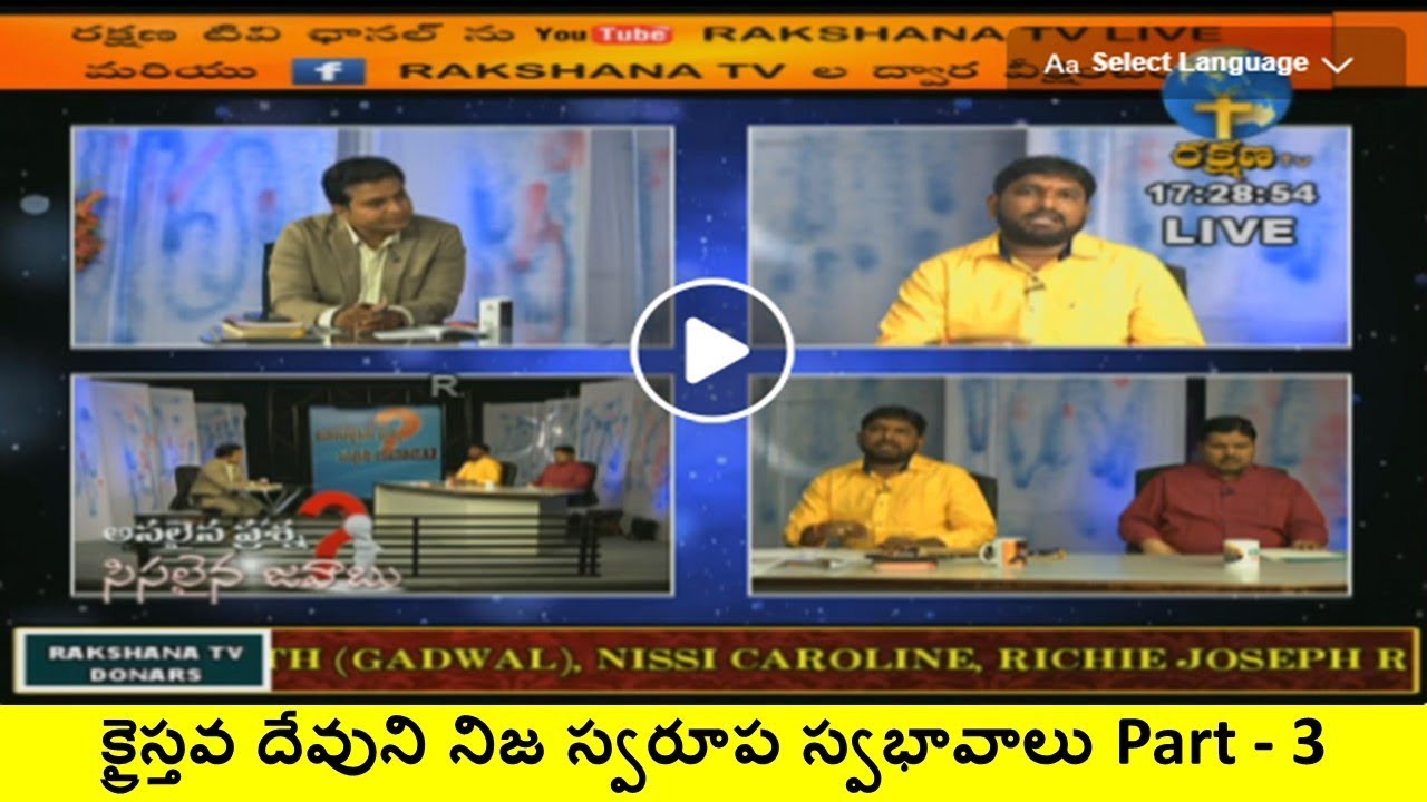 Debate బైబిల్ దేవుని నిజ స్వరూప స్వభావాలు Part - 3