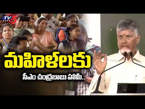 మహిళలకు సీఎం చంద్రబాబు హామీ..CM Chandrababu Assures Women | Mega PTM 4.0 In Rampachodavaram | TV5 - TV5NEWS