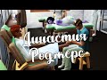 The Sims 4/ ♛Династия Роджерс ♛ /ПОСЛЕДНИЙ ДЕНЬ/серия 68