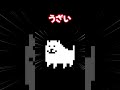 UNDERTALE うざい犬 #ゲーム実況 #undertale #shorts