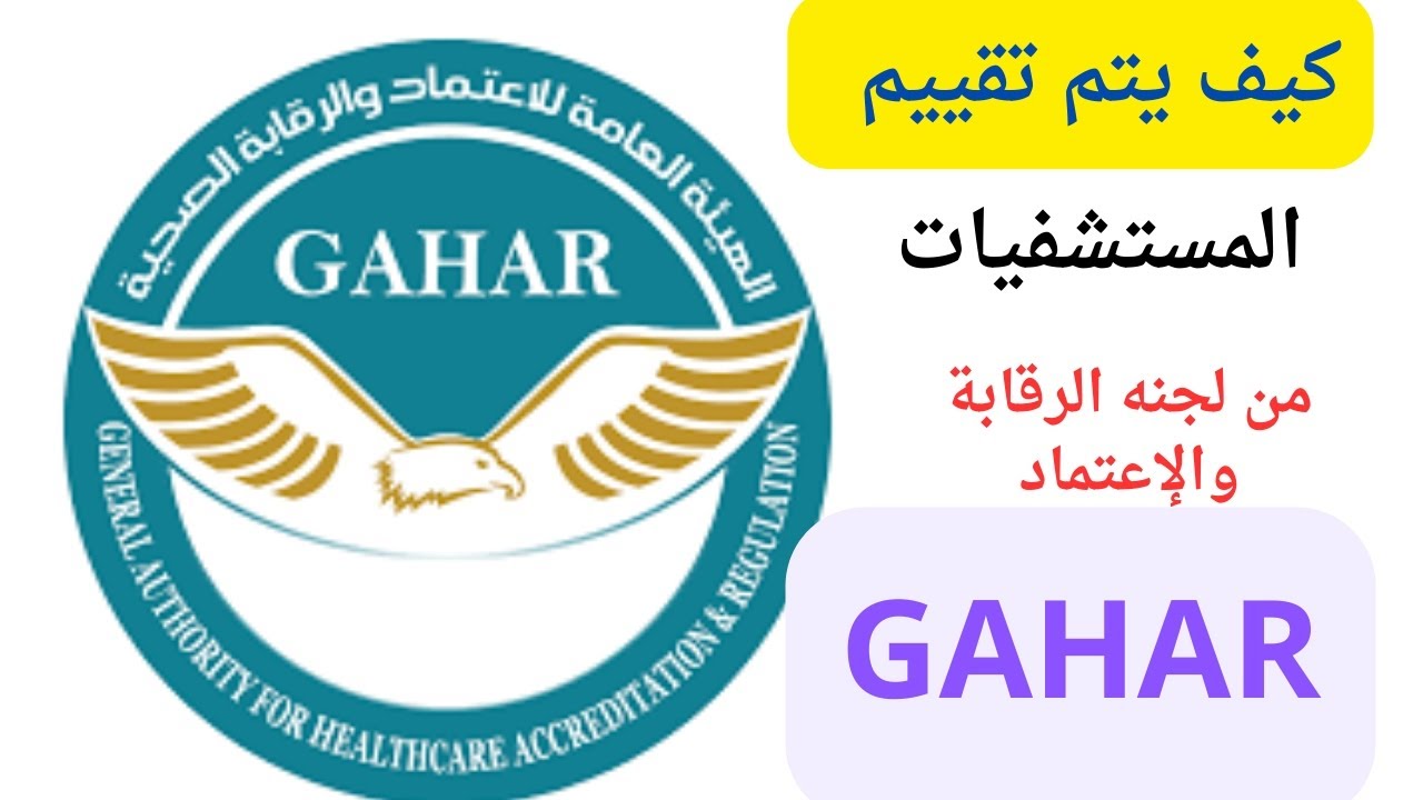 اسئلة هيئة الإعتماد والرقابة الصحية(GAHAR) ✅