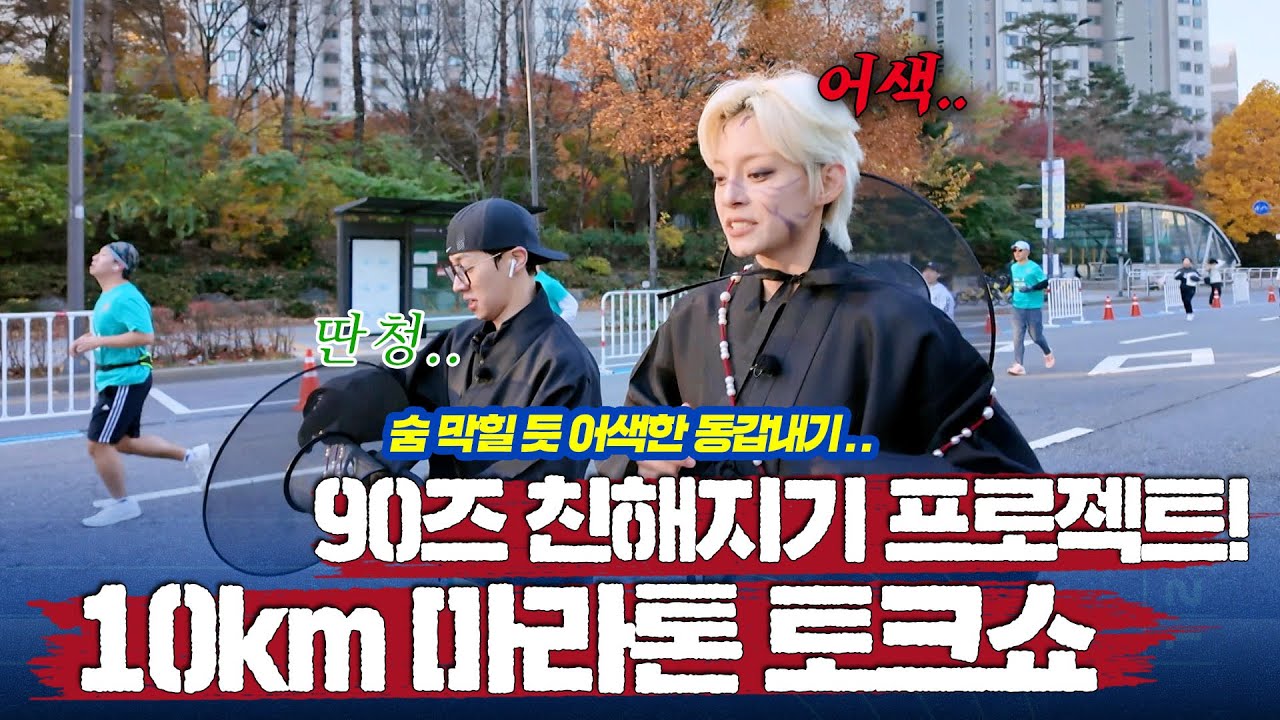 숨 막힐 듯 어색한 동갑내기 기광&혜인 완주 후에는 친해질 수 있을까..? | 뛰어야산다2