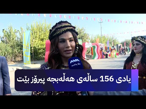 ئێستا کاتی ئەوەیە دڵی هەڵەبجەییەکان خۆش بکەین