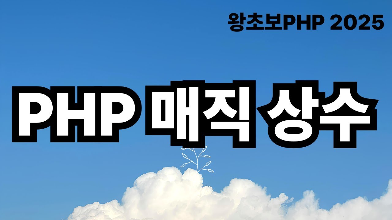 18. PHP Magic Constants 매직상수 / 왕초보PHP2025 - YouTube