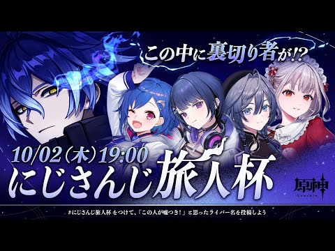 【 原神 】５周年おめでとう！#にじさんじ旅人杯 嘘つきは誰だ〜〜〜！！！ 😡 【 にじさんじ / 西園チグサ 】