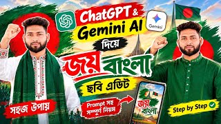 ChatGPT & Gemini AI দিয়ে জয় বাংলা ছবি এডিট 🔥 | AI Photo Editing Prompt Bangla  screenshot 1