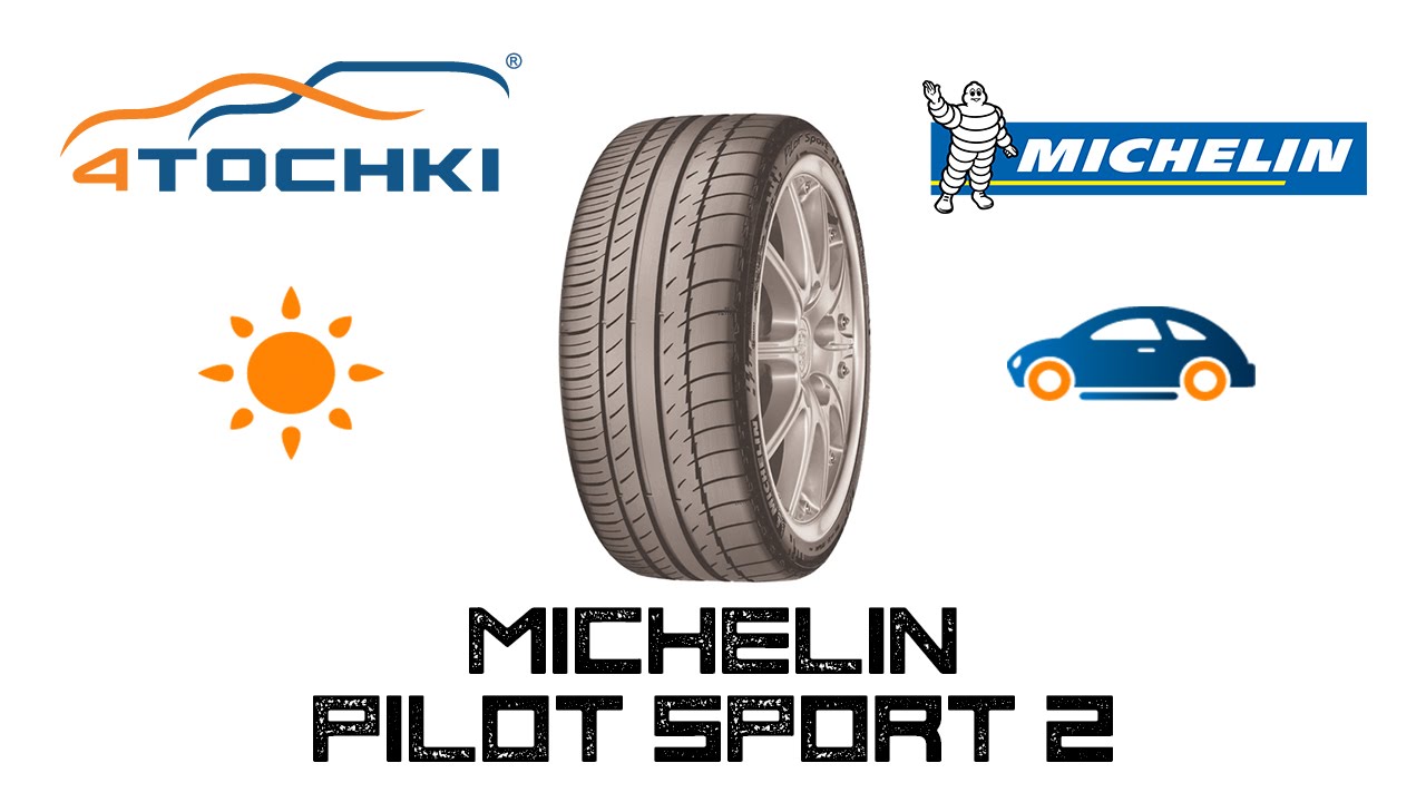 Летняя шина Michelin Pilot Sport 2