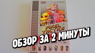 настольная игра "ПИКСЕЛЬ ТАКТИКС" 🏹🤖🏹 Обзор за 2 минуты