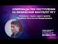 Олимпиады при поступлении на физический факультет МГУ | День Открытых дверей МГУ