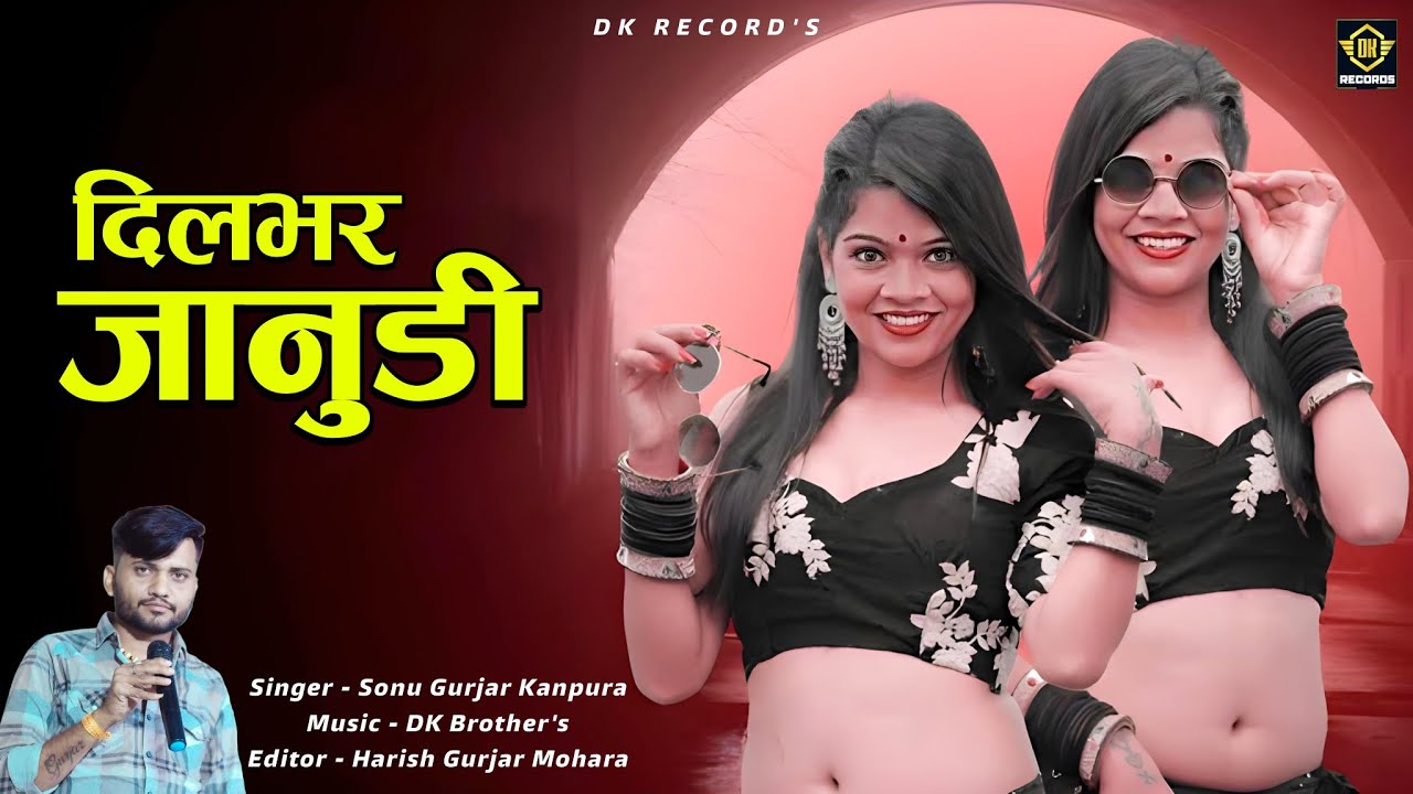 दिलभर जानुडी_Dilbhar Janudi !! राजस्थानी न्यू सॉन्ग 2024 !! Singar Sonu Gurjar Kanpura 