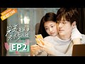 【ENG SUB】《完美先生和差不多小姐》第2集 云舒误买章斯年的房被骗 Perfect And Casual EP2【芒果TV青春剧场】