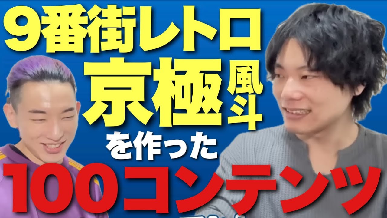 9番街レトロ 京極風斗を作った100コンテンツ完結編！ - YouTube