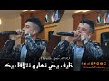 Marwan Sghir 2023 Khayef Yji Nhar و نتلاقا بيك Cover Cheb Akil الأغنية التي أحدثت ضجة في تيكتوك 