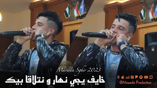 Marwan Sghir 2023 Khayef Yji Nhar - و نتلاقا بيك | Cover Cheb Akil الأغنية التي أحدثت ضجة في تيكتوك🔥