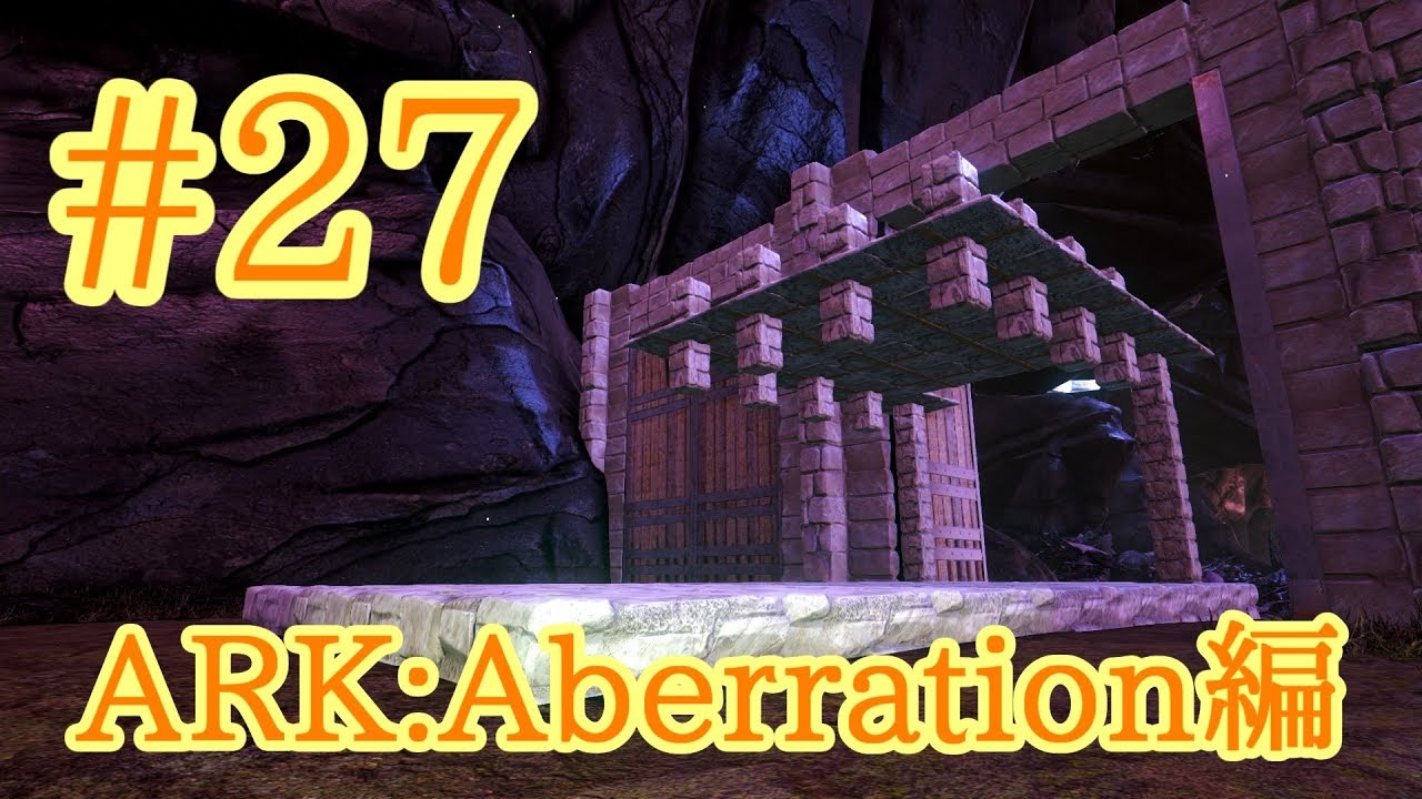 Ark Aberration 母になるため リーパートラップを建築 Part27 実況 Youtube