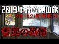 【雪崩の恐怖】雪崩に備えて時速25km以下で山を登るオホーツク1号/乗って応援!JR北海道!vol.16～その３/Japan Train