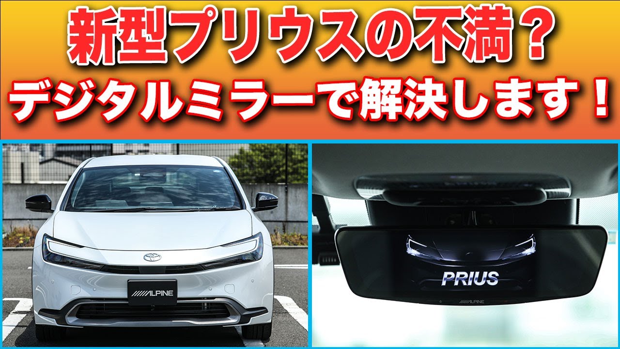 新型60系プリウスの後方って見えにくくね?デジタルミラーで解決 新型60系プリウスの後方って見えにくくね?デジタルミラーで解決