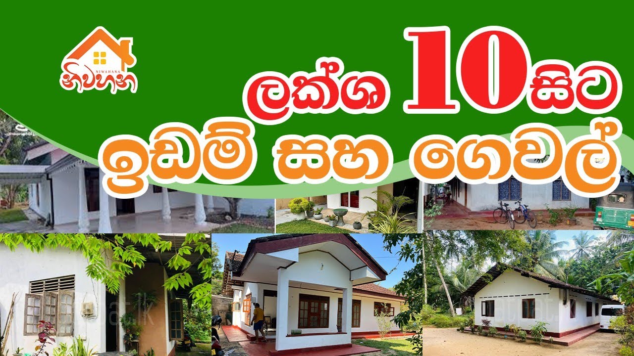 ලක්ශ 10 සිට ඉඩම් සහ ගෙවල් – අත හැරගන්න බැරි වටිනා අවස්තා රැසක්!