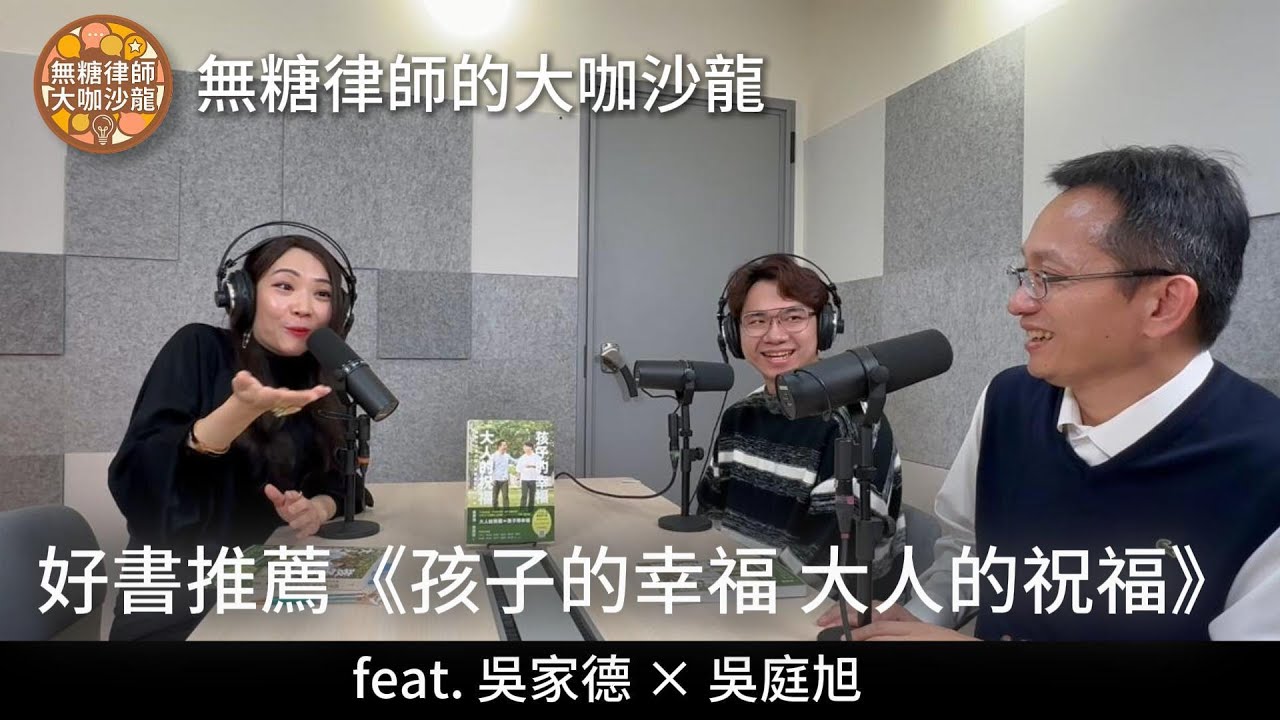 無糖律師大咖沙龍｜吳家德 × 吳庭旭：孩子的幸福 大人的祝福 Part 1